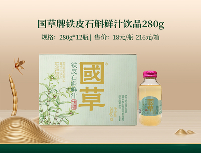 国草牌铁皮石斛鲜汁饮品280g