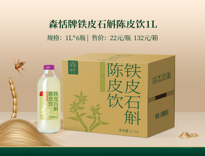 森恬牌铁皮石斛陈皮饮1L