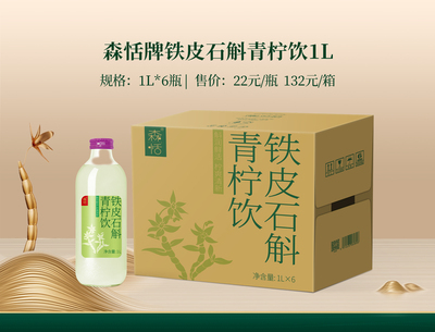 森恬牌铁皮石斛青柠饮1L