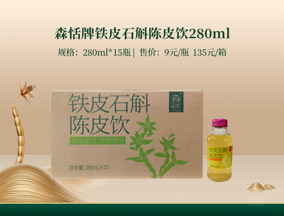 森恬牌铁皮石斛陈皮饮280ml