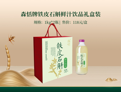 森恬牌铁皮石斛鲜汁饮品1kgX2瓶礼盒装