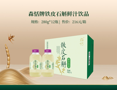 森恬牌铁皮石斛鲜汁饮品280g