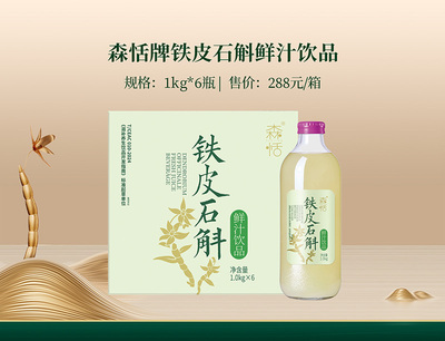 森恬牌铁皮石斛鲜汁饮品1kg