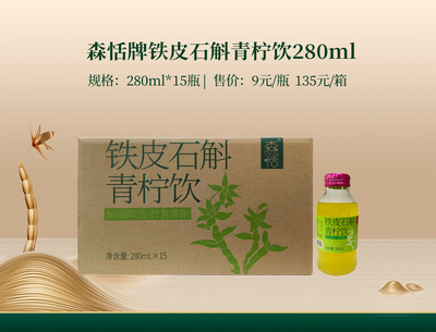 森恬牌铁皮石斛青柠饮280ml