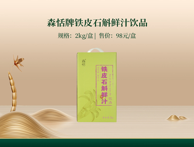 森恬牌铁皮石斛鲜汁饮品
