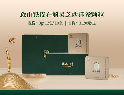 森山铁皮石斛灵芝西洋参颗粒12简10