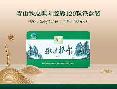 森山铁皮枫斗胶囊120粒铁盒装
