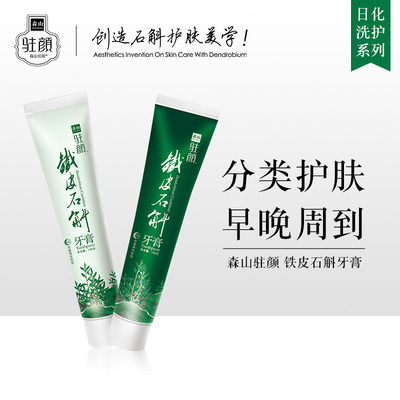 森山驻颜牌铁皮石斛牙膏(早,晚) 2支装