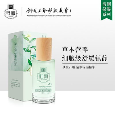 铁皮石斛清润保湿精华