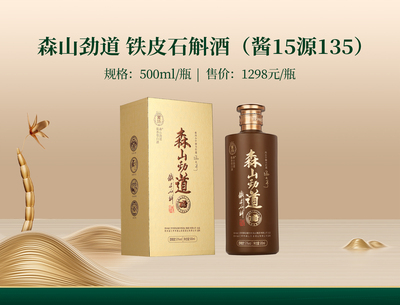 森山劲道 铁皮石斛酒（酱15源135）