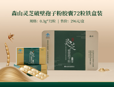 森山灵芝破壁孢子粉胶囊72粒铁盒装