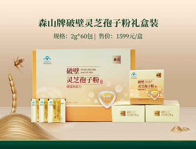 森山牌破壁灵芝孢子粉2gx60包礼盒装