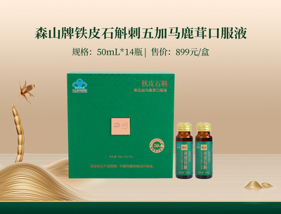 森山牌铁皮石斛刺五加马鹿茸口服液50mlx14瓶